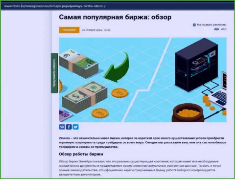 О бирже Зинейра Ком предоставлен информационный материал на веб-сервисе obltv ru