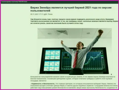 Zineera Exchange является, по словам пользователей, самой лучшей дилинговой организацией 2021 - об этом в информационной статье на BusinessPskov Ru