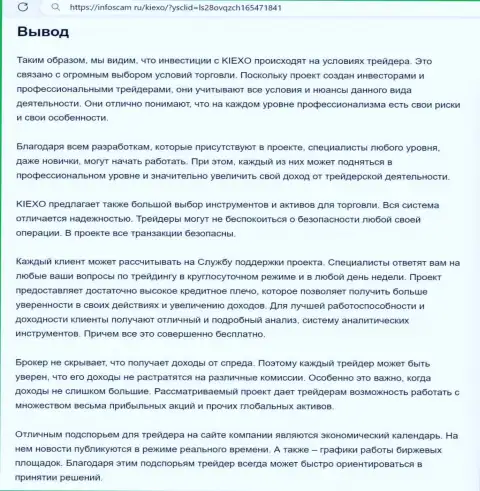 Обзорный анализ условий для совершения сделок дилинговой компании KIEXO выполнен в информационной публикации на ресурсе infoscam ru