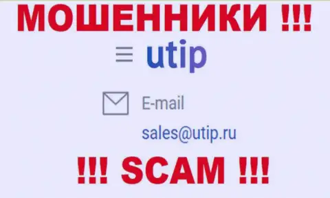 Установить связь с internet-мошенниками из UTIP Вы можете, если отправите сообщение на их адрес электронного ящика