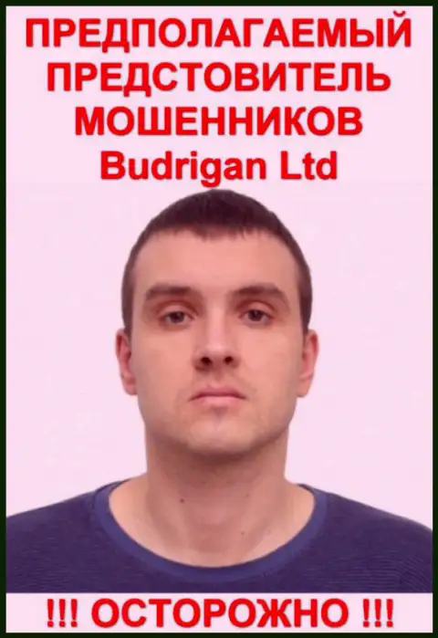 Владимир Будрик - это предположительно официальный представитель мошенников Будриган Лтд