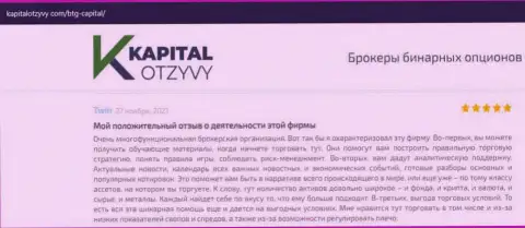 О выводе средств из Форекс-брокерской компании BTG Capital Com описано на web-портале КапиталОтзывы Ком