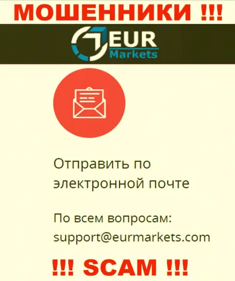 Не нужно связываться с мошенниками EUR Markets через их адрес электронного ящика, могут легко развести на деньги