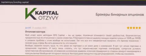 Факты отличной работы Форекс-дилинговой компании BTG Capital в высказываниях на интернет-ресурсе kapitalotzyvy com