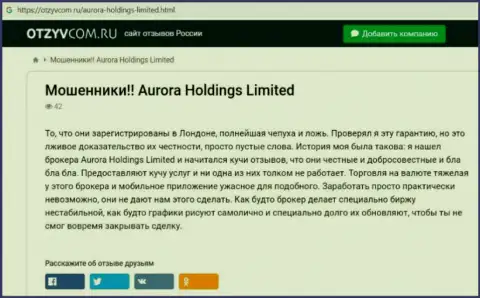 Aurora Holdings - это интернет-мошенники, которых стоило бы обходить десятой дорогой (обзор мошеннических комбинаций)