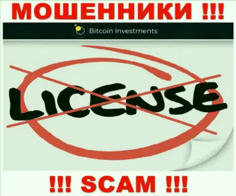 Ни на сайте Bitcoin Investments, ни в сети, сведений о лицензии на осуществление деятельности этой компании НЕ ПРЕДОСТАВЛЕНО