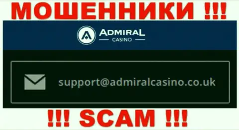 Написать аферистам Admiral Casino можно им на электронную почту, которая была найдена на их сайте