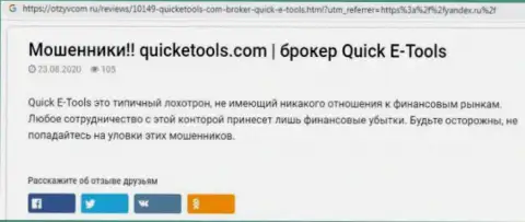 Методы одурачивания QuickETools Com - каким образом вытягивают деньги клиентов обзор