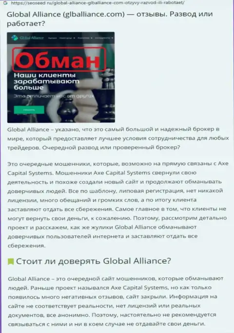 Схемы одурачивания Global Alliance - каким образом вытягивают вложения клиентов (обзорная статья)