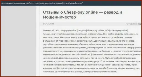 Cheap Pay - это РАЗВОД !!! Отзыв из первых рук автора обзорной статьи