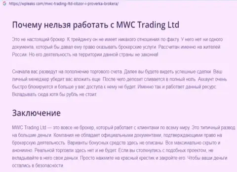MWCTrading Ltd - это МОШЕННИК ! Разбор условий совместной работы