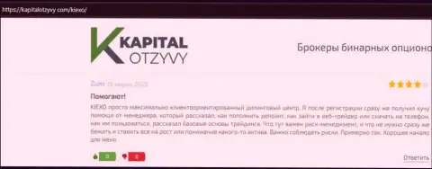 Сайт kapitalotzyvy com выложил отзывы валютных игроков о ФОРЕКС дилинговом центре KIEXO