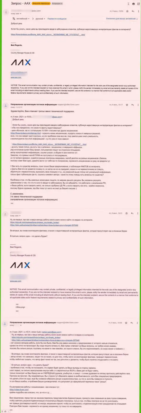 Переписка некого представителя мошенников AAX Limited и третьего звена техподдержки сервиса Forex-Brokers Pro