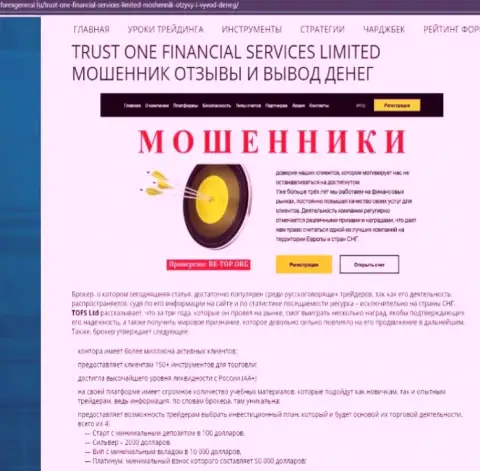 Сотрудничая с Trust One Financial Services, есть риск оказаться без денег (обзор мошеннических действий конторы)