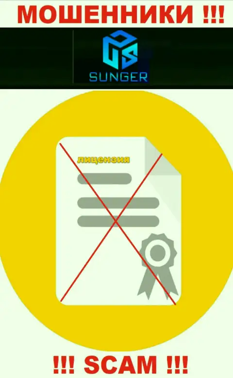 От взаимодействия с SungerFX Com можно ждать только лишь потерю финансовых активов - у них нет лицензии на осуществление деятельности
