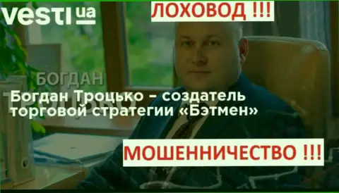 Троцько Богдан Сергеевич толкает липовые торговые методы