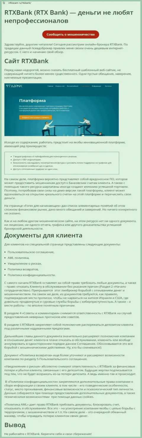 Компания РТИкс Банк - это МОШЕННИКИ !!! Обзор с доказательствами кидалова