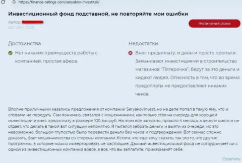 Автора отзыва развели в конторе SeryakovInvest Ru, прикарманив все его вложенные деньги