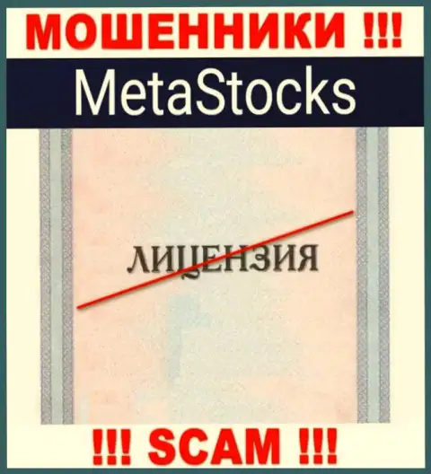 На сайте компании MetaStocks Org не приведена информация о наличии лицензии, судя по всему ее просто НЕТ