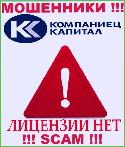 Работа Kompaniets Capital нелегальная, т.к. указанной конторы не дали лицензионный документ