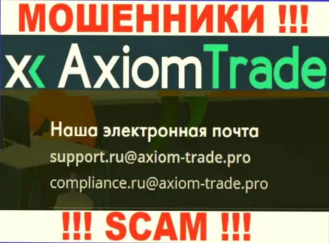 У себя на официальном веб-ресурсе мошенники Axiom-Trade Pro показали этот е-майл