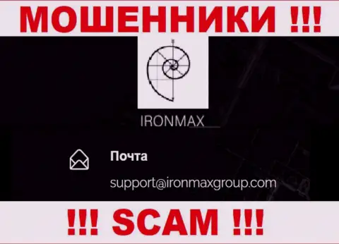 Адрес электронной почты internet-обманщиков Iron Max Group, на который можно им написать сообщение