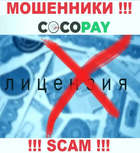 Мошенники CocoPay не смогли получить лицензионных документов, весьма рискованно с ними работать