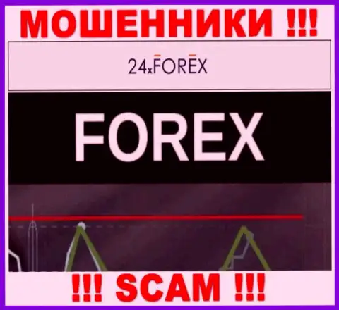 Не вводите финансовые активы в 24Х Форекс, направление деятельности которых - FOREX