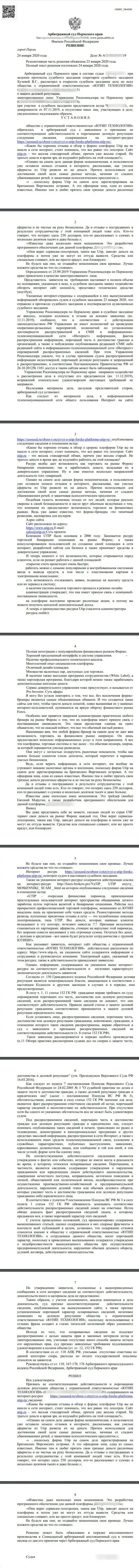 Судебный иск мошенников UTIP Org в адрес сайта seoseed ru, удовлетворенный самым гуманным судом в мире