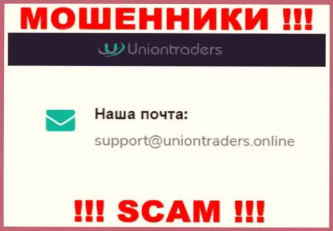 На e-mail UnionTraders Online писать сообщения крайне рискованно - это бессовестные обманщики !!!