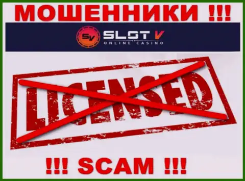 Лицензию на осуществление деятельности SlotV Com не имеет, поскольку мошенникам она не нужна, БУДЬТЕ ОЧЕНЬ ОСТОРОЖНЫ !