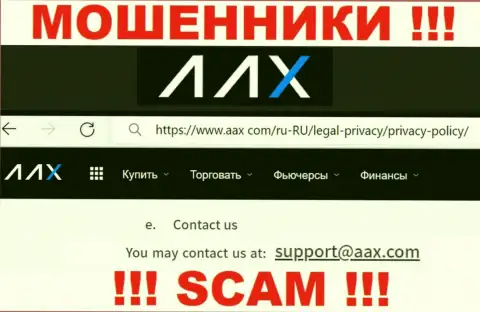Адрес электронной почты интернет-шулеров AAX Com, на который можно им написать письмо