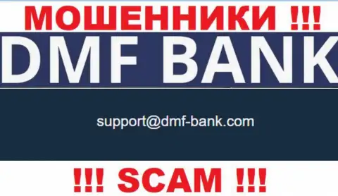 ЖУЛИКИ DMF Bank предоставили у себя на сайте е-майл конторы - писать довольно-таки опасно