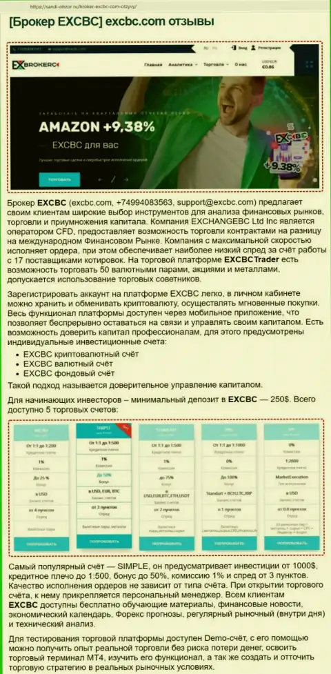 Информационный ресурс sabdi obzor ru представил обзорную статью об форекс компании EXCBC