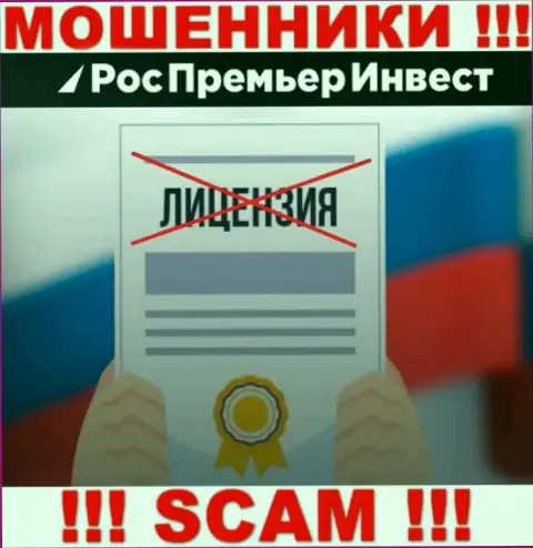 МОШЕННИКИ RosPremierInvest Ru работают незаконно - у них НЕТ ЛИЦЕНЗИОННОГО ДОКУМЕНТА !!!