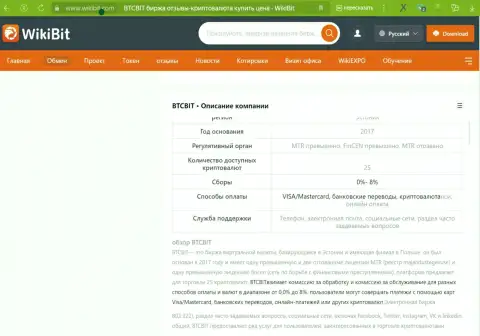 Общая информация о условиях online обменки БТК Бит в обзорной статье на сайте WikiBit Com