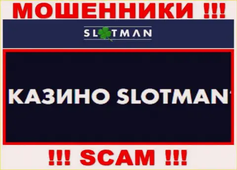 SlotMan заняты надувательством доверчивых клиентов, а Казино только лишь прикрытие
