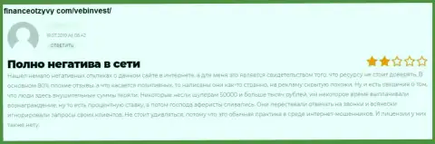 Не нужно вестись на убеждения internet-мошенников из компании WebInvestment Ru - это СТОПУДОВЫЙ ГРАБЕЖ !!! (комментарий)