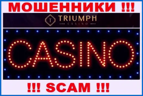 Будьте крайне осторожны !!! TriumphCasino Com МОШЕННИКИ !!! Их сфера деятельности - Casino