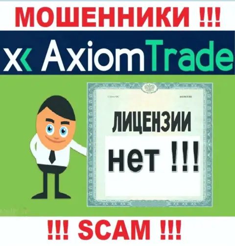 Лицензию обманщикам никто не выдает, в связи с чем у ворюг Axiom Trade ее и нет
