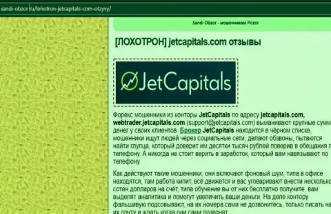 Детальный анализ приемов обворовывания Jet Capitals (обзор)