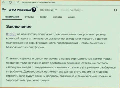 Итог к статье о онлайн обменке БТЦБИТ Сп. З.о.о. на веб-сайте etorazvod ru