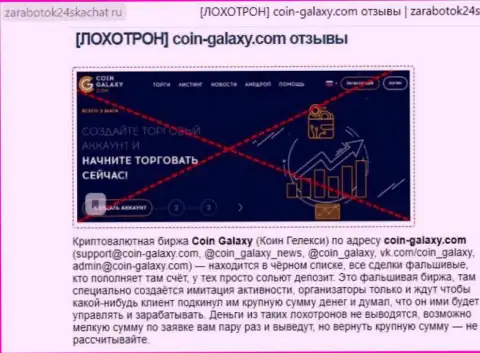 ЛОХОТРОНЩИКИ !!! SCAM !!! Обзорная статья о мошеннических действиях в Coin-Galaxy Com