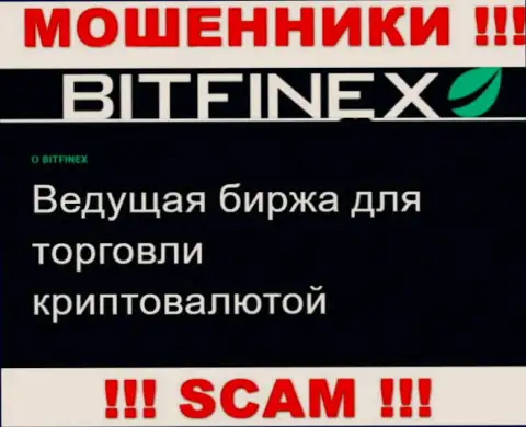 Основная работа Bitfinex Com это Криптоторговля, будьте бдительны, работают незаконно