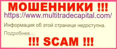 MultiTradeCapital Com - это МОШЕННИКИ !!! SCAM !!!