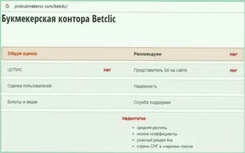 BetClic - это МАХИНАТОРЫ !!! Сливают денежные вложения клиентов (обзор)