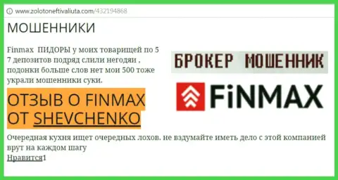 Forex трейдер SHEVCHENKO на сайте золотонефтьивалюта.ком пишет о том, что биржевой брокер FiNMAX Bo отжал крупную сумму денег