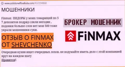 Валютный игрок Шевченко на веб-ресурсе золото нефть и валюта.ком сообщает о том, что валютный брокер FinMax Bo слохотронил большую денежную сумму
