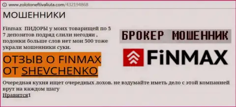 Валютный игрок Шевченко на веб-ресурсе золото нефть и валюта.ком сообщает о том, что валютный брокер FinMax Bo слохотронил большую денежную сумму