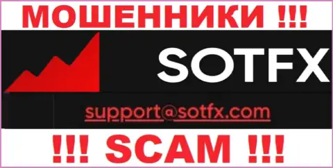 Рискованно контактировать с организацией SotFX Com, даже посредством их е-майла, потому что они аферисты